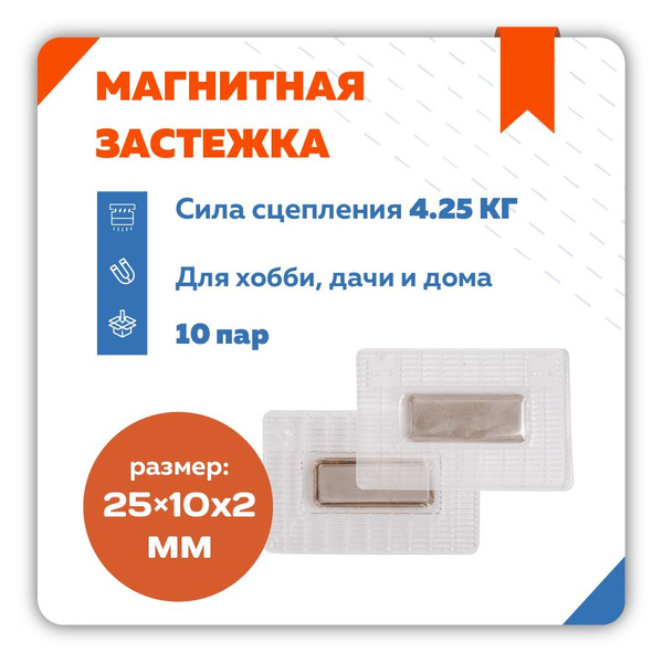 Магнитная кнопка застежка Forceberg для вшивания прямоугольная 25х10 мм ...