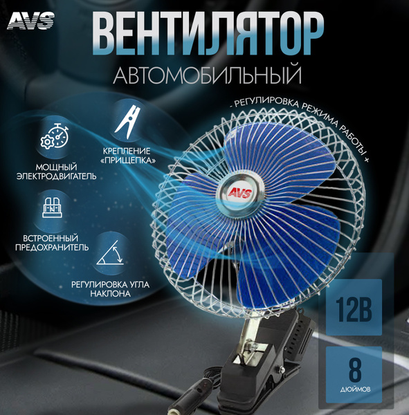 Вентилятор в машину серебристый (металлический корпус) 8", 12V, AVS ...