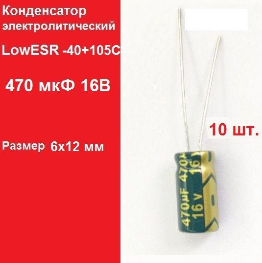 10 шт. 470мкФ 16В Конденсатор электролитический (470uF-16V, LowESR, -40 ...