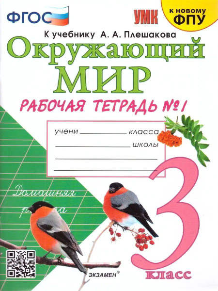 Окружающий мир 3 кл. Рабочая тетрадь. Часть 1. УМК Плешакова купить на ...
