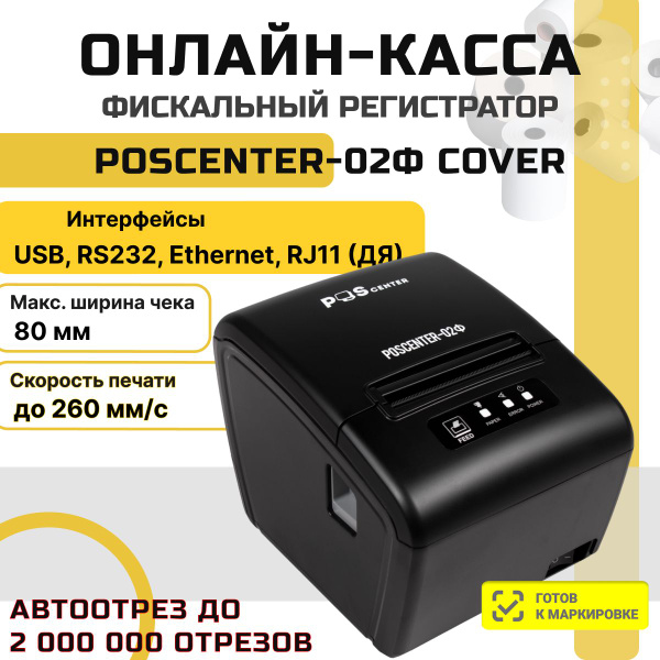 Онлайн-касса POScenter-02Ф Cover + Платформа ОФД на 15 месяцев (USB, RS ...