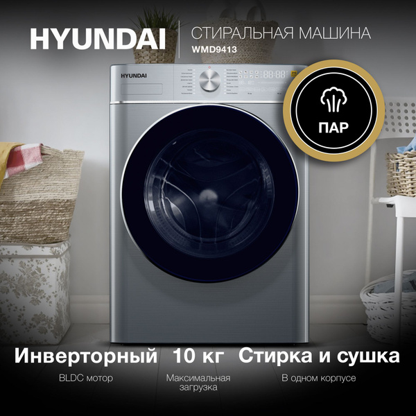 Стиральная машина Hyundai WMD9413, серый металлик - купить по выгодной ...