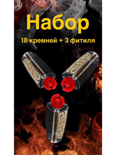 Набор для зажигалки - купить с доставкой по выгодным ценам в интернет ...