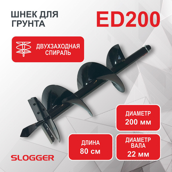 Оснастка для садовой техники Шнек для грунта ED200 двухзаходный 80см ...