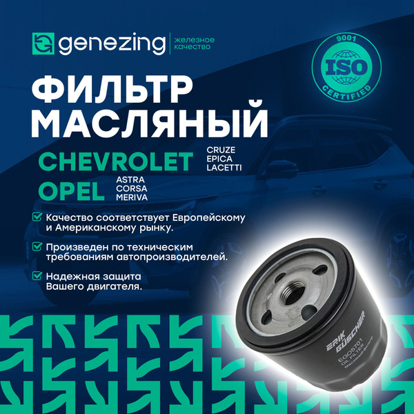 Фильтр масляный GENEZING 16Erik Guscher Шевроле Каптива, Авео, Круз ...