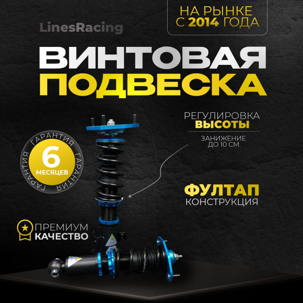 Винтовая подвеска койловеры Lines Racing TESLA Model 3 AWD 2017-2021 с ...
