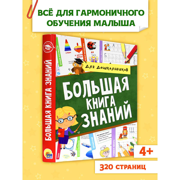 Большая книга знаний | Лаврухина Ирина, Брагинец Наталья - купить с ...