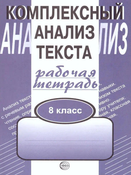 Комплексный анализ текста. Рабочая тетрадь. 8 класс | Малюшкин ...