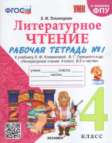 Литературное чтение. 4 класс. Рабочая тетрадь № 1 2023 Тихомирова Е.М ...