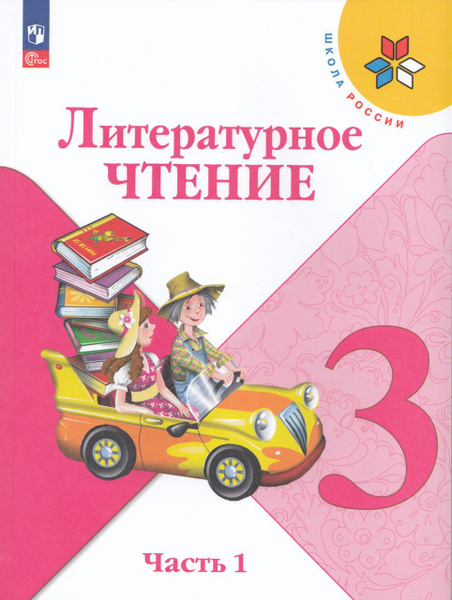 Литературное чтение. 3 класс. Учебник. Часть 1 2024 . Бойкина М.В ...