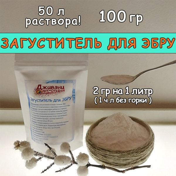 Загуститель для Эбру 100 гр на 50 литров раствора - купить с доставкой ...