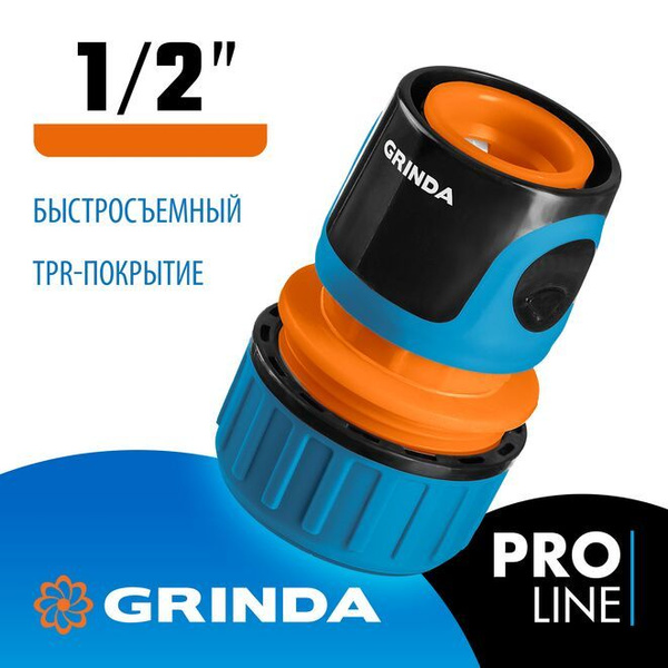 GRINDA PROLine TC-12, 1/2, соединитель быстросъёмный для шланга, из ...