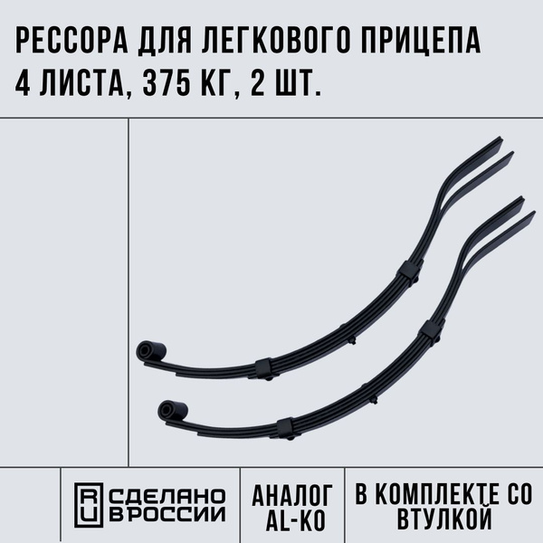 Рессора (аналог AL-KO) для легкового прицепа 4 листа, 2 шт - купить по ...