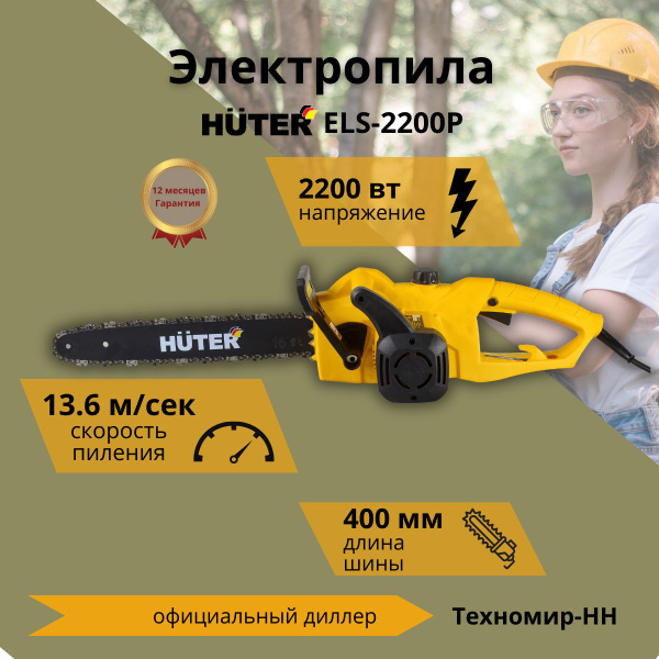 Электропила ELS-2200P Huter - купить с доставкой по выгодным ценам в ...