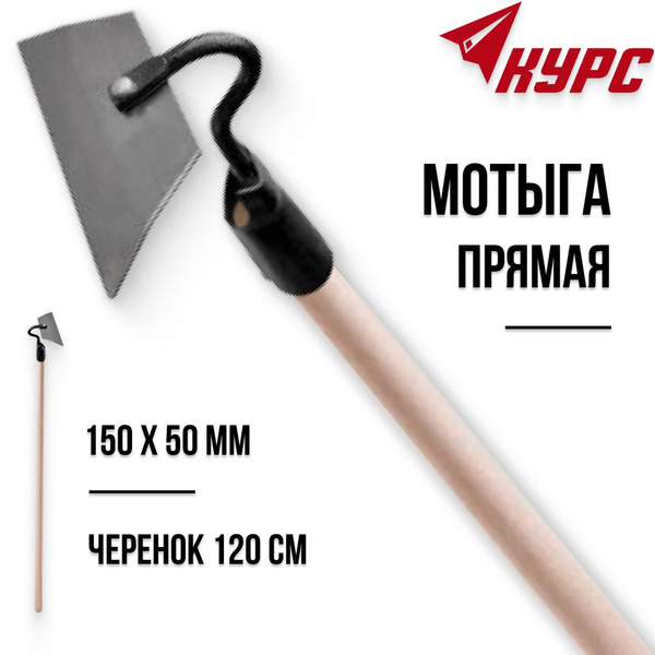 KУРС Мотыга прямая 150 х 50 мм тяпка с черенком большая для сада ...