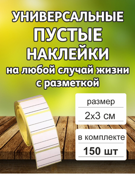 Наклейки для надписей и маркировки 2х3 см, 150 шт с разметкой купить по ...