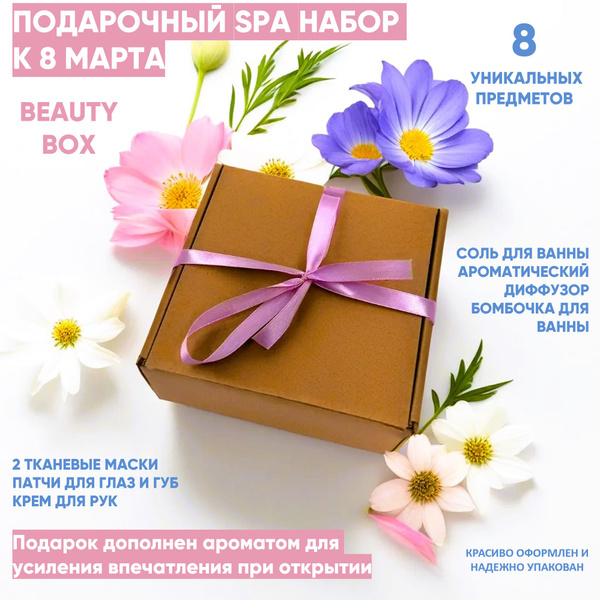 Подарок на 8 марта, спа набор для женщин бьюти бокс подарок маме ...