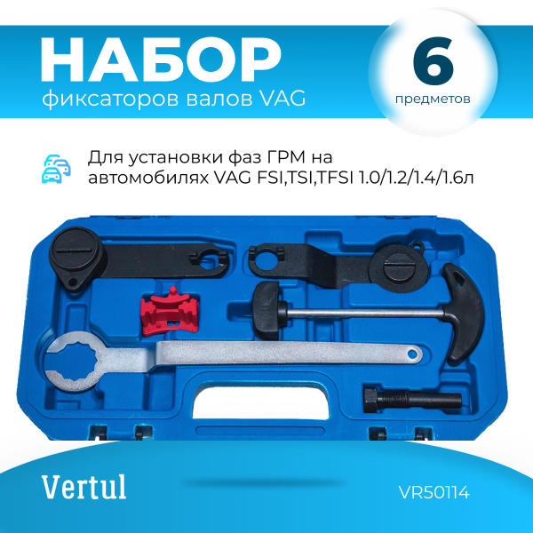 Набор фиксаторов валов для VAG FSI, TSI, TFSI 1.0/1.2/1.4/1.6л VERTUL ...