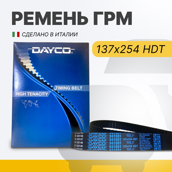 Ремень грм зубчатый 137*254 HDT, Audi/Seat/VW, Dayco 941001 - Dayco арт ...