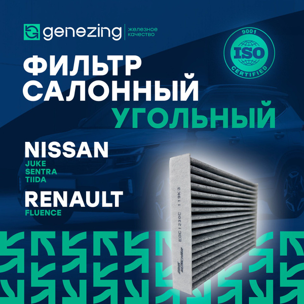 Фильтр салонный GENEZING Фильтр салона угольный на Ниссан Жук, Тиида ...
