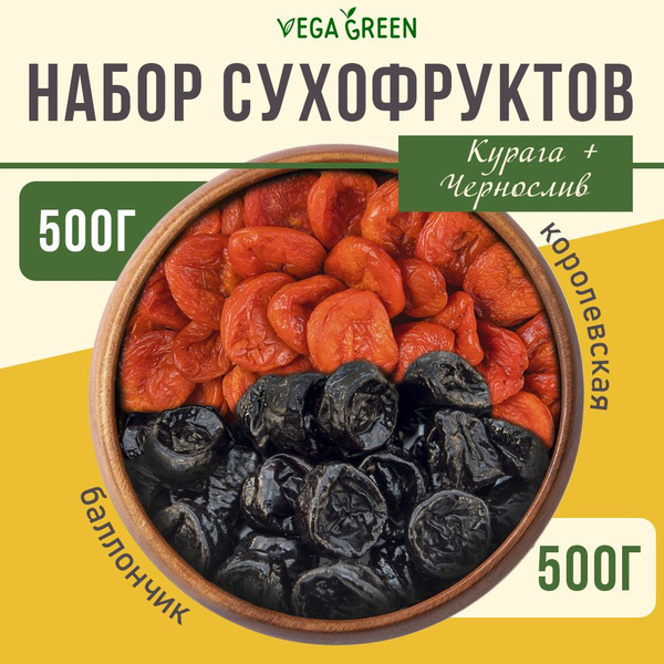 Курага королевская, чернослив баллончик, VegaGreen, сухофрукты, набор ...