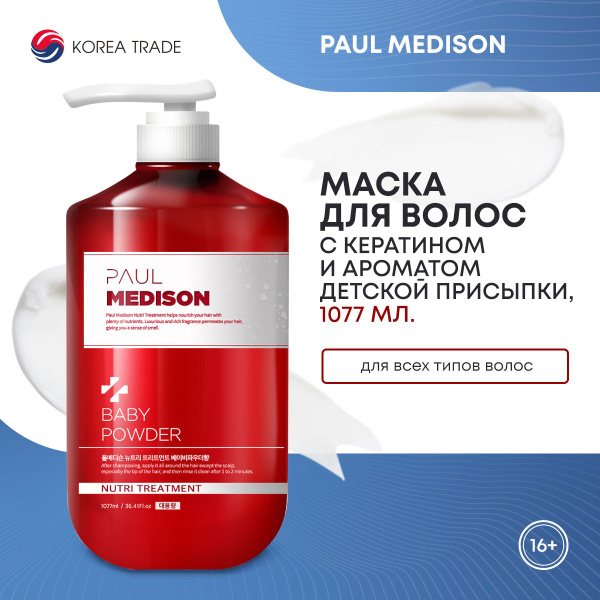 Маска для волос с кератином и ароматом детской присыпки PAUL MEDISON ...