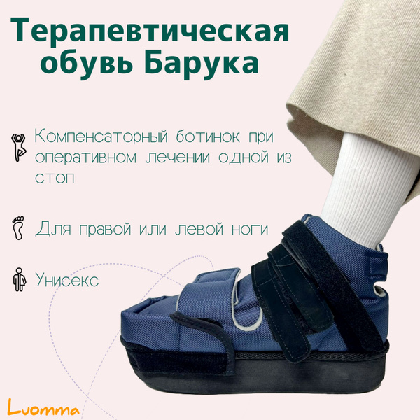 Обувь Барука LUOMMA ортопедическая (многоцелевая компенсаторная) р. S ...