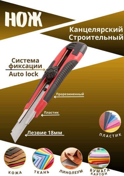 Канцелярский нож строительный усиленный 18мм - купить с доставкой по ...