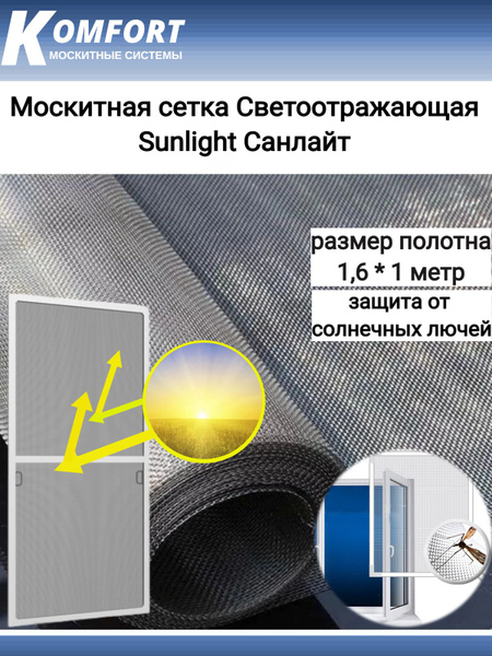 Москитная сетка Светоотражающая Sunlight Санлайт полотно 1,6*1 м ...