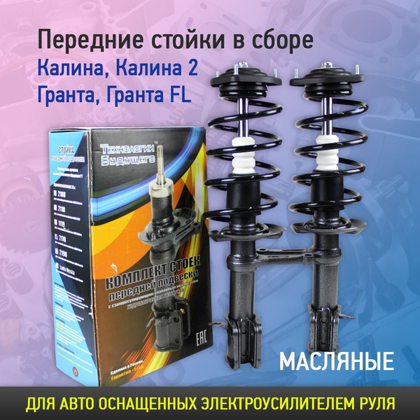 Передние стойки в сборе саморегулирующиеся на Лада Калина, Калина 2 ...
