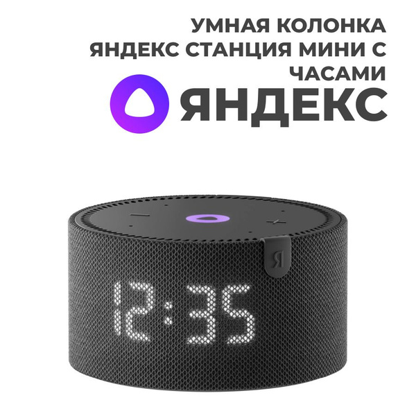 Умная колонка Яндекс Станция мини 2 (с часами) - купить по доступным ...
