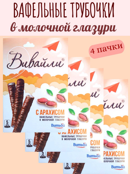 Вафельные трубочки Вивайли купить на OZON по низкой цене в Беларуси ...