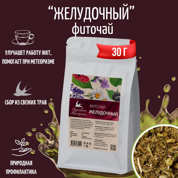Травяной сбор Желудочный, 30 г, ЛУГОВАЯ ЛАСТОЧКА - купить с доставкой ...