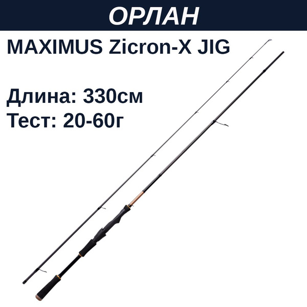 Спиннинг Maximus Zircon-X Jig, от 20 гр купить по выгодным ценам в ...