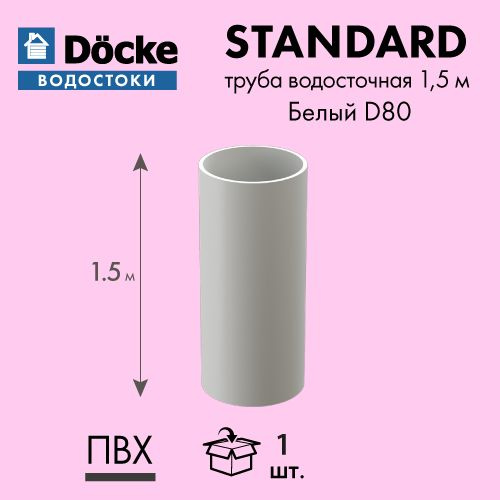 Труба водосточная 1.5м Docke (Standart 120/80), цвет - белый - купить с ...