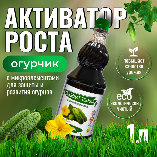 Удобрение для огурцов 1л / стимулятор роста растений - купить с ...