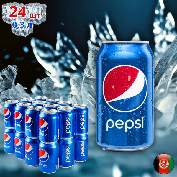 Газированный напиток Pepsi Cola Пепси 0,3 л 24 шт Афганистан 300 мл 24 ...