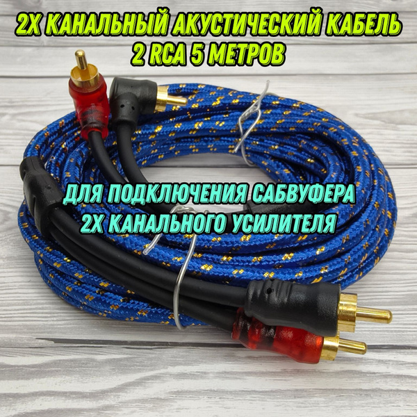 Межблочный Акустический кабель 2 RCA 5 метров для подключения Сабвуфера ...