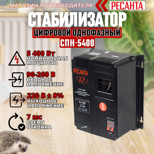 Стабилизатор напряжения Ресанта СПН-5400 купить по низкой цене с ...