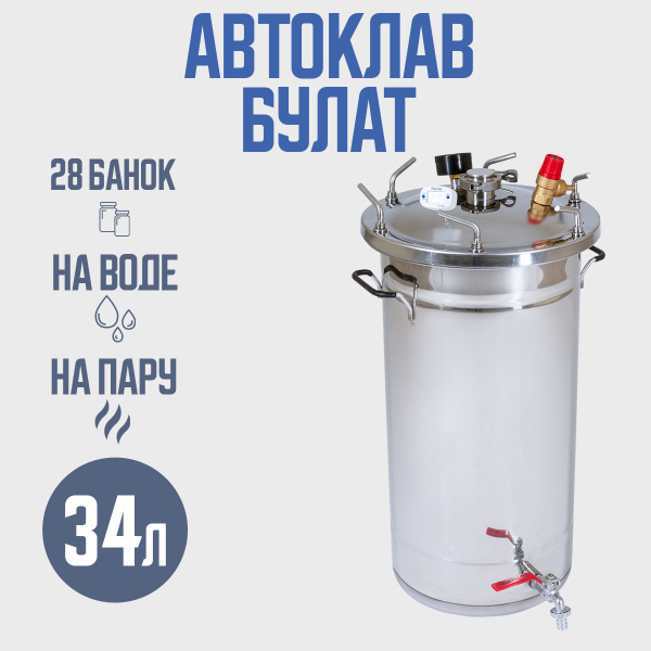 Автоклав домашний для консервирования на пару Булат 34 литров - купить ...