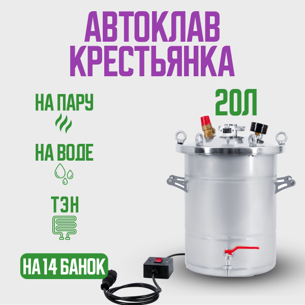 Автоклав Крестьянка на 20 литров + ТЭН для домашнего консервирования 2 ...
