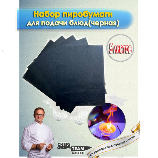 Набор пиробумаги для шоу черная - купить по доступным ценам в интернет ...