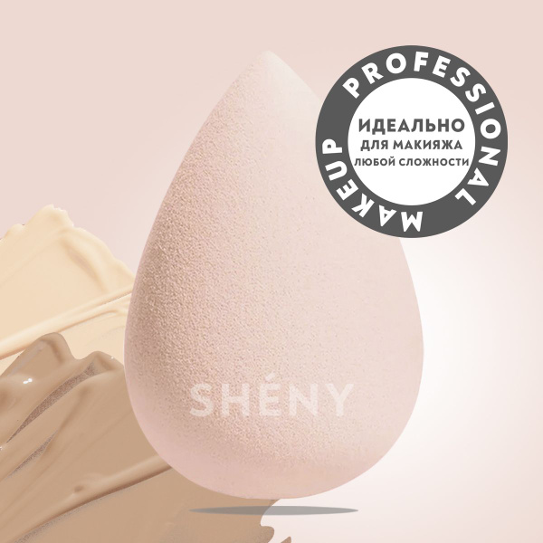 SHENY Professional Спонж для макияжа лица, для тонального крема, пудры ...