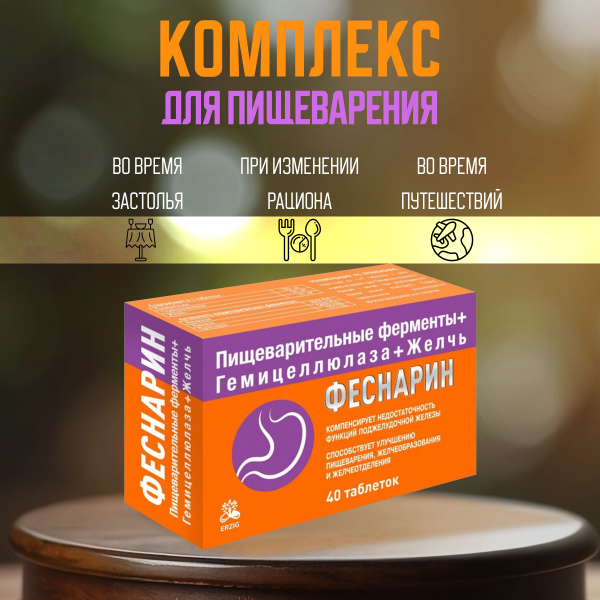 Пищеварительные ферменты + гемицеллюлаза + желчь "Феснарин" - купить с ...