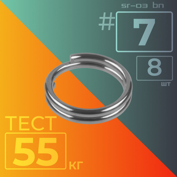 Кольца Заводные / Sprut SR-03 BN #7 (10mm/55kg) упак: 6шт - купить по ...