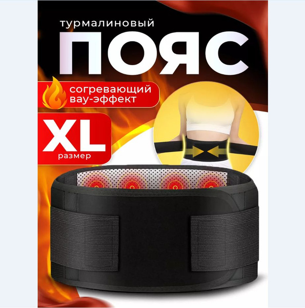 Пояс турмалиновый, бандаж ортопедический - купить с доставкой по ...