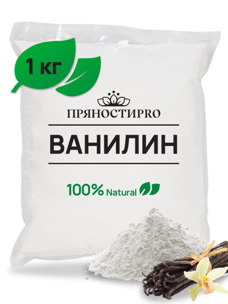 Ванилин пищевой кондитерский, пакет 1 кг - купить с доставкой по ...