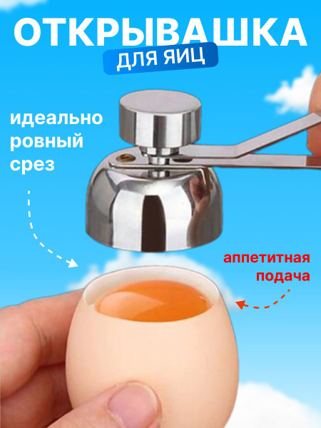 Яйцебитер открывалка открывашка ножницы для яиц яйцебитер - купить по ...