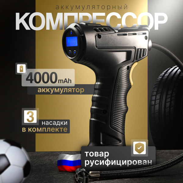Компрессор аккумуляторный автомобильный / велосипедный / для активного ...