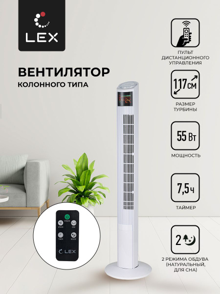 Вентилятор напольный LEX LXFC 8368, Мощность 55 Вт, размер турбины ...